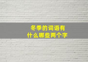 冬季的词语有什么哪些两个字