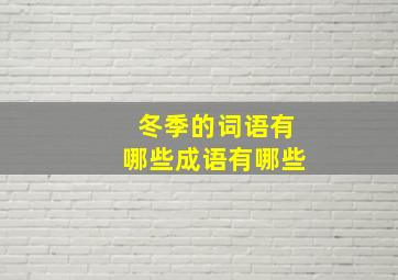 冬季的词语有哪些成语有哪些