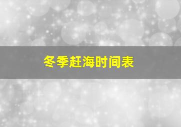 冬季赶海时间表