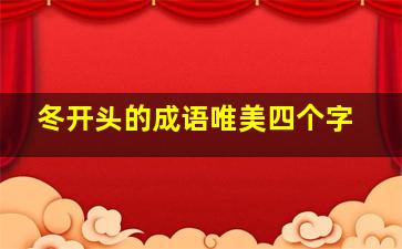 冬开头的成语唯美四个字