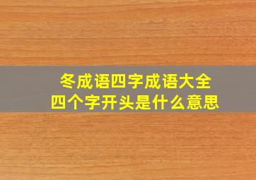 冬成语四字成语大全四个字开头是什么意思