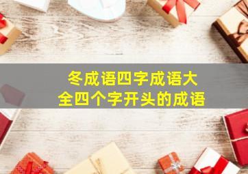 冬成语四字成语大全四个字开头的成语