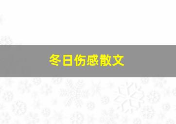 冬日伤感散文