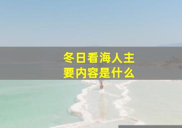 冬日看海人主要内容是什么