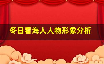 冬日看海人人物形象分析