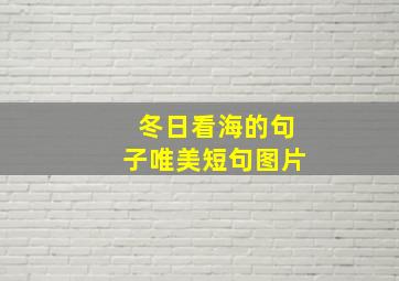 冬日看海的句子唯美短句图片