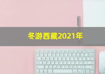 冬游西藏2021年