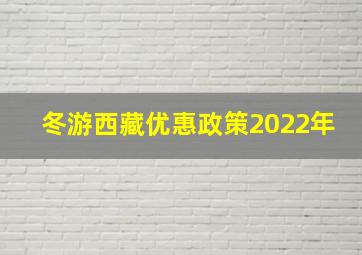 冬游西藏优惠政策2022年