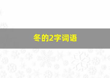 冬的2字词语