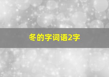 冬的字词语2字