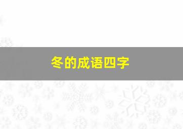 冬的成语四字