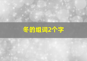 冬的组词2个字