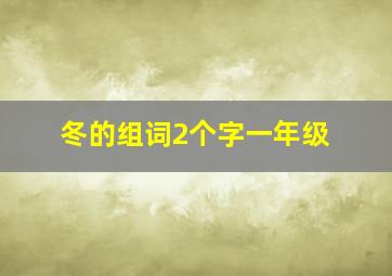 冬的组词2个字一年级