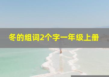 冬的组词2个字一年级上册