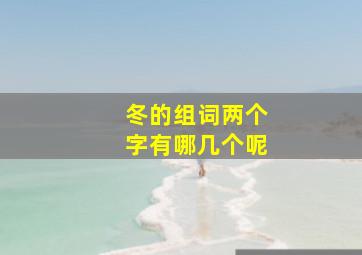 冬的组词两个字有哪几个呢