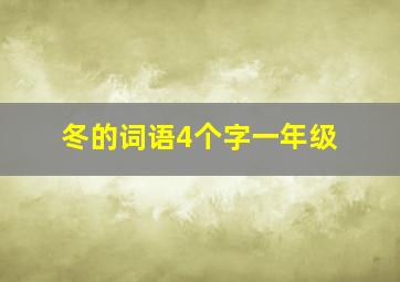 冬的词语4个字一年级