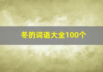 冬的词语大全100个