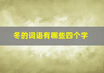 冬的词语有哪些四个字