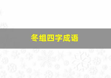 冬组四字成语