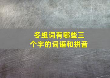 冬组词有哪些三个字的词语和拼音