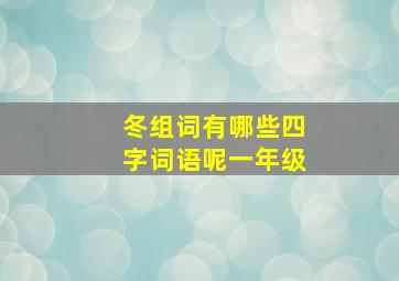 冬组词有哪些四字词语呢一年级