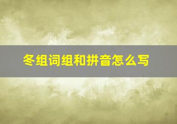 冬组词组和拼音怎么写