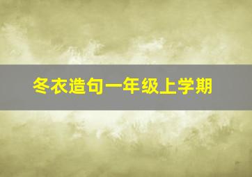 冬衣造句一年级上学期