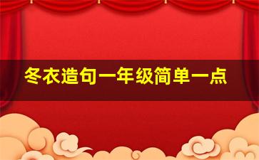 冬衣造句一年级简单一点