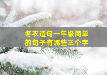 冬衣造句一年级简单的句子有哪些三个字