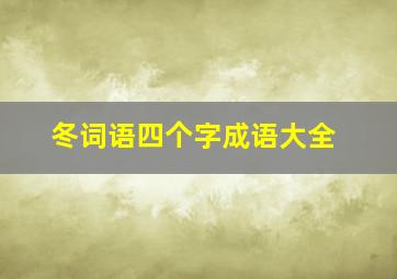 冬词语四个字成语大全