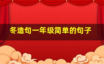 冬造句一年级简单的句子