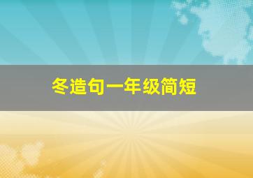 冬造句一年级简短