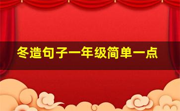 冬造句子一年级简单一点