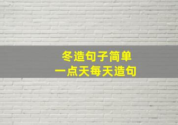 冬造句子简单一点天每天造句