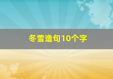 冬雪造句10个字