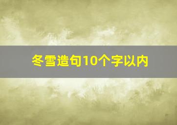 冬雪造句10个字以内