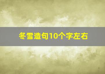 冬雪造句10个字左右