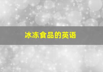 冰冻食品的英语