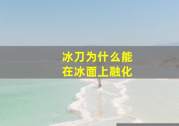 冰刀为什么能在冰面上融化