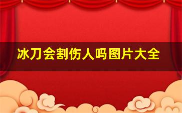 冰刀会割伤人吗图片大全