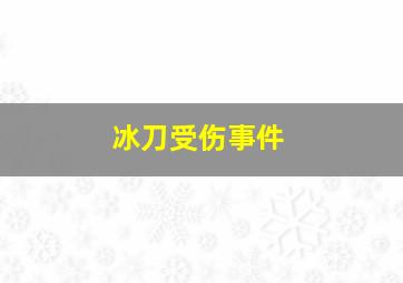 冰刀受伤事件