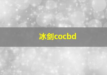 冰剑cocbd