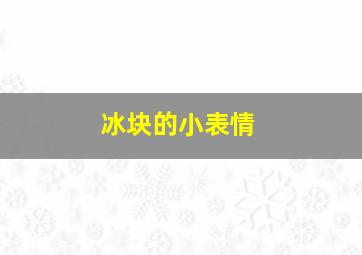 冰块的小表情