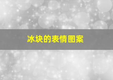 冰块的表情图案