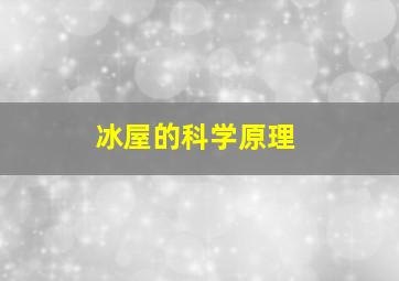 冰屋的科学原理