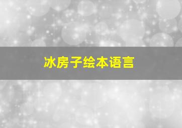 冰房子绘本语言