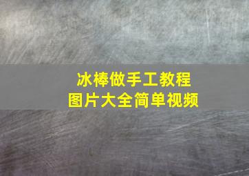 冰棒做手工教程图片大全简单视频