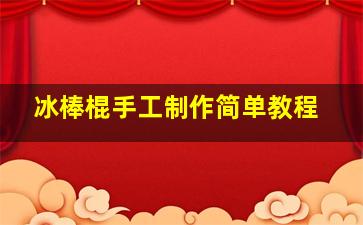 冰棒棍手工制作简单教程