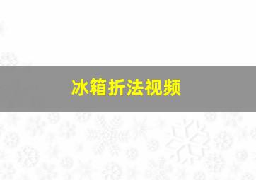 冰箱折法视频