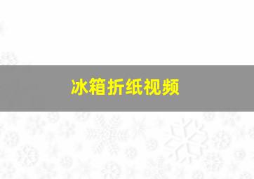 冰箱折纸视频